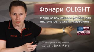 Обзор тактических фонарей Olight. Фонари для пистолетов, ружей и карабинов.