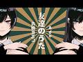 【Ado】友達のうた、アド節100%で歌ったらこうなった