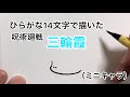 【呪術廻戦】ひらがな14文字で描いた三輪霞（ミニキャラ風）