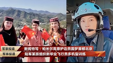 为祖国忠诚守护帕米尔高原 跨越5000公里 新疆17名塔吉克族护边员圆梦首都北京；女飞又美又飒！陆航新毕业飞行员多种武直训练；卫勤综合演练考核 锤炼战场救治能力；解放军综合防化救援演练……中国军事新闻