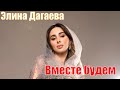 Элина Дагаева - Вместе будем