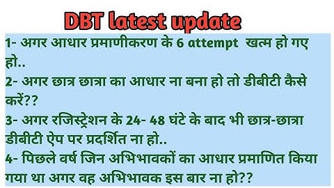 अगर 6 अटेम्प्ट खत्म हो गए हो,रजिस्ट्रेशन के 24 से 48 घंटे  के बाद भी बच्चे dbt पर न दिखें, अभिभावक..