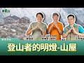 【來爬山】登山者的明燈－山屋！專訪天池山莊管理顧問  錢煥欽（錢爸）│江秀真ft.陳慧諼