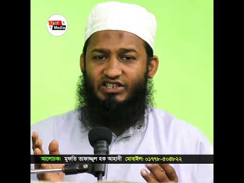 আমার বড় ভাই আমির হোসেন ভাই অসুস্থ ।। মুফতি তাফাজুল হক আহাদী