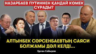 видео: Шарасыз Сара. Тойымсыз НӘН. Өкпесі қара қазандай халық. Келесі билік өте қатал болады- Ерлан Сайыров картинка: Шарасыз Сара. Тойымсыз НӘН. Өкпесі қара қазандай халық. Келесі билік өте қатал болады- Ерлан Сайыров