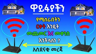 ዋይፋያችን ሚሰራበትን ርቀት እንዴት መጨመር እና መቀነስ እንችላለን | Amanu tech tips