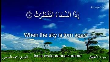 سورة الانفطار القارئ احمد العجمي