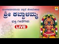 ಮಂಗಳವಾರದಂದು ತಪ್ಪದೆ ಕೇಳಬೇಕಾದ ಶ್ರೀ ಕಬ್ಬಾಳಮ್ಮ ಭಕ್ತಿ ಗೀತೆಗಳು |Kannada Devotional| Jukebox| Jhankar Music