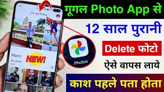 Google Photos App se Delete Photo ko wapas Laye | Photos App New Feature to Recover Deleted Photo screenshot 2