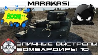 World of Tanks приколы, эпичные выстрелы, бомбардиры 10 World of Tanks приколы, эпичные выстрелы, бомбардиры 10