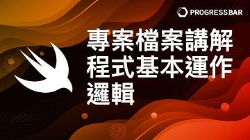 [iOS][Swift][中文]  基礎UI_Storyboard#02. 專案檔案講解，程式基本運作邏輯