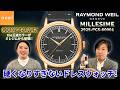 【RAYMOND WEIL】オシャレ好きな方に知ってほしい!ミレジムシリーズからGOLD×BLACKの王道カラーが登場!