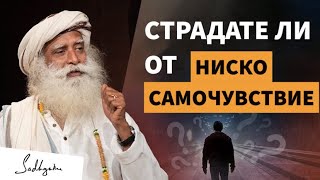 Страдате ли от липса на самочувствие? / Какво е увереност? / Как да не се излагате! / Садгуру Даршан