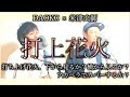 打上花火 / DAOKO×米津玄師【アカペラCover】映画「打ち上げ花火、下から見るか?横から見るか?」