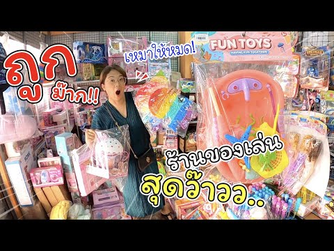 ถูกมาก!! ร้านของเล่นสุดว๊าววว... | แม่ปูเป้ เฌอแตม Tam Story