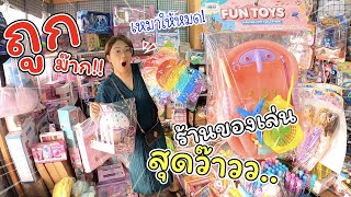 ถูกมาก!! ร้านของเล่นสุดว๊าววว... | แม่ปูเป้ เฌอแตม Tam Story