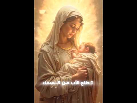 تطلع الاب من السماء