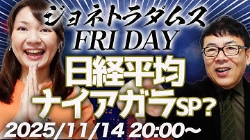 【プレミア配信】日経平均が一時1000円安？！ソフトバンクグループがダダ下がり！これはAIバブル崩壊の序章なの？他 2025/11/14 20:00〜│ジョネトラダムスFRIDAY