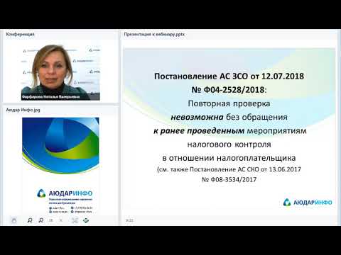 НОВЫЕ ПРАВИЛА ПРОВЕДЕНИЯ НАЛОГОВЫХ ПРОВЕРОК И МЕРОПРИЯТИЙ НАЛОГОВОГО КОНТРОЛЯ