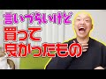 【言いづらいけど】本当に買って良かったもの！ 4選！【カマしてるって思われそう】