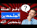 10 اوقح اسئلة يسآلها الملحدين