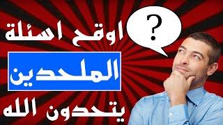 10 اوقح اسئلة يسآلها الملحدين