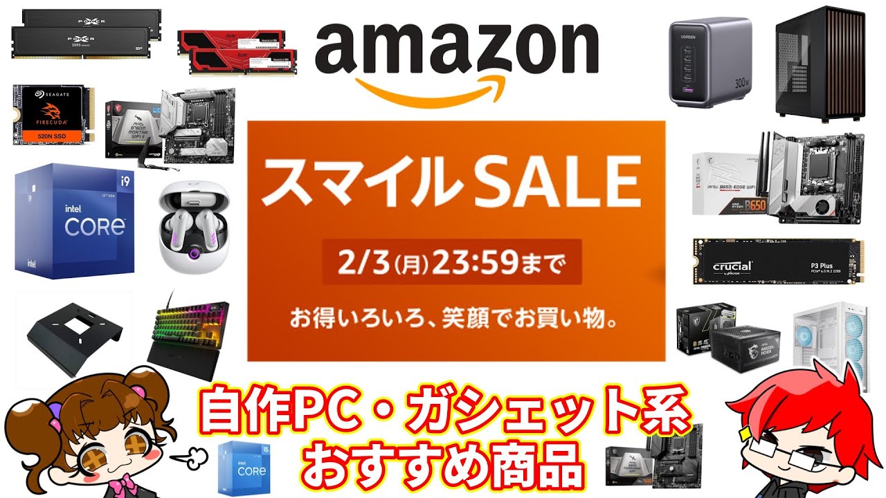 Amazon】Amazon スマイルSALE!! PCパーツ、デバイス系おすすめ商品
