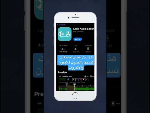 افضل تطبيق لتسجيل الصوت والتعديل عليه للايفون والاندرويد