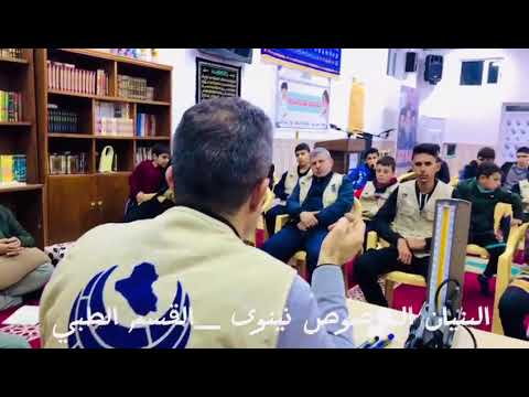 مكتب الشهيد السعيد السيد محمد الصدر قدس سره الشريف البنيان المرصوص القسم الطبي محافظة نينوى