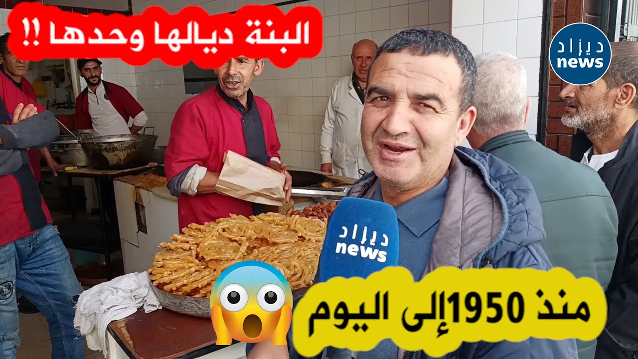 شاهد قصة أول محل لبيع الزلابية في ولاية قالمة منذ الحقبة الإستعماريه سنة 1950😱😱...إقبال كبير جدا !!