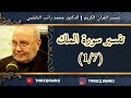 د.محمد راتب النابلسي - تفسير سورة الملك ( 1  7 )