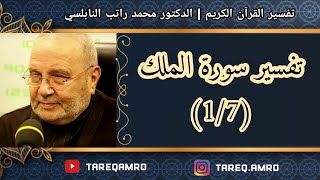 د.محمد راتب النابلسي - تفسير سورة الملك ( 1 \ 7 )