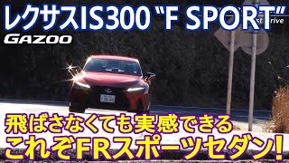 スポーツセダンの魅力を再認識させてくれる一台。改良型「レクサスIS300“F SPORT”」の走りをリポートする。