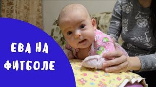 Ева делает упражнения на фитболе для грудничков Ева делает упражнения на фитболе для грудничков