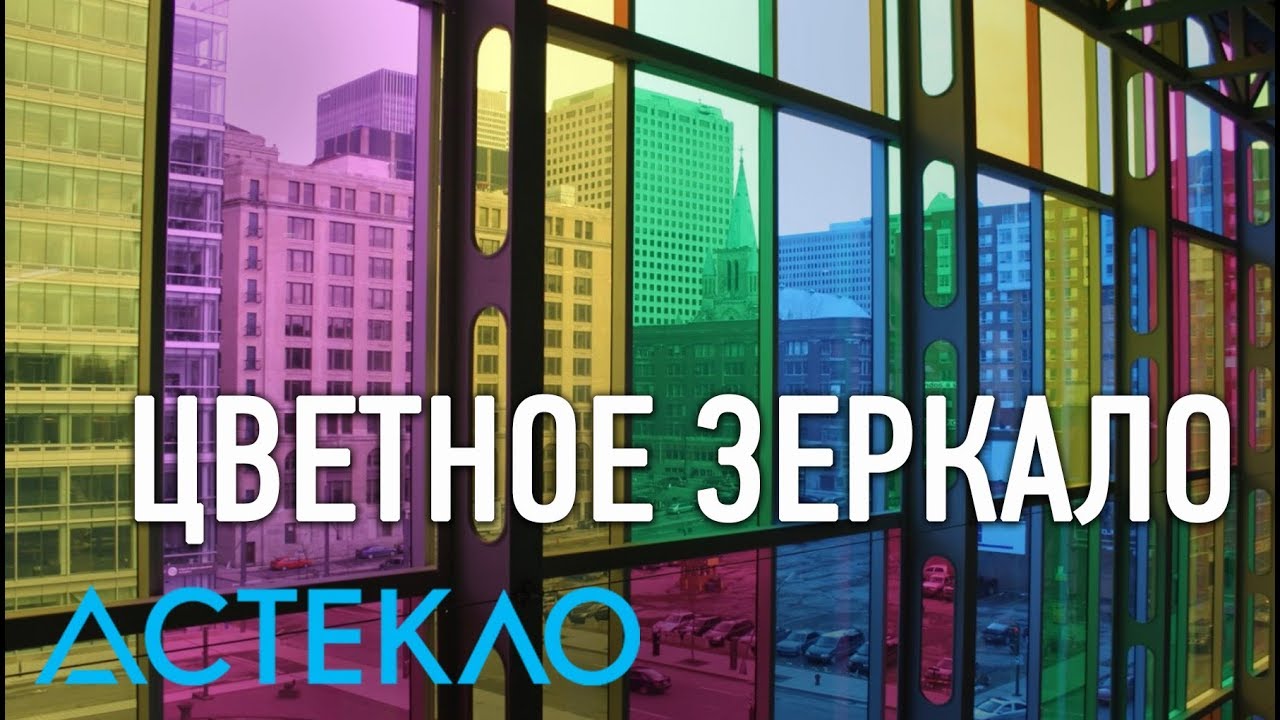 Цветное зеркало