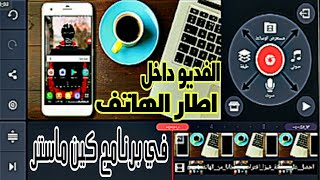 طريقة وضع الفيديو داخل اطار الهاتف في تطبيق كين ماستر للمونتاچ✅