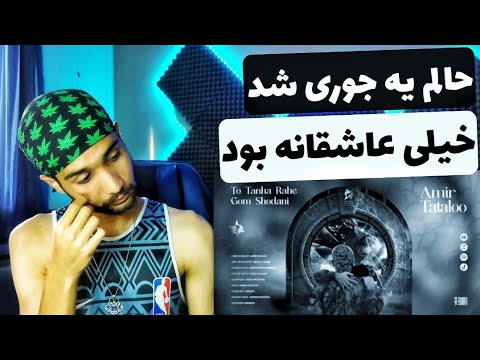 ری اکشن به ترک تو تنها راه گم شدنی از امیر تتلو | reaction to to tanha rahe gom shodani amir tataloo