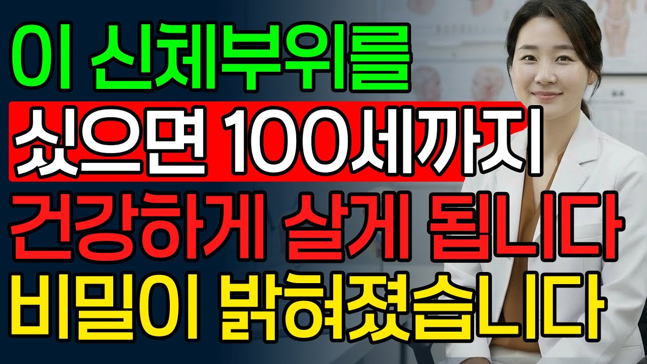 샤워할 때 '여기'만 씻으면 요양원 안 갑니다ㅣ65세 이상 10명중 9명 모름ㅣ노후건ㅣ시니어필수