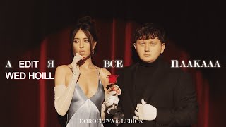 DOROFEEVA ft. LEBIGA – А я все плакала (Wed Hoill Edit)