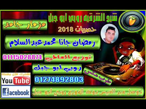 مزمار رمضان جانا عبد السلام توزيع العالمي روبي ابو جبل هتكسر الدنيا