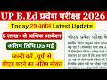 UP bed today news | 29 अप्रैल | 5 लाख छात्रों ने भरा फॉर्म / up bed form last date 2026/ up bed 2026
