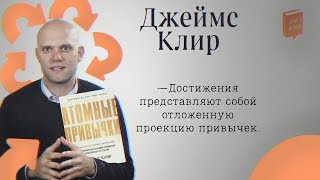 ЛитКлуб #88 📚 «Атомные привычки», ✍️ Джеймс Клир