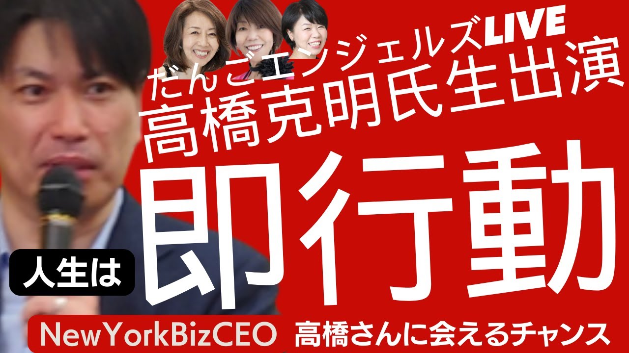 【NY高橋克明さん ️だんごエンジェルズ】ハピサン21高橋さん生出演!23'秋!日本全国講演会ツアー ♯高橋克明 ♯講演会 ♯インタビュアー