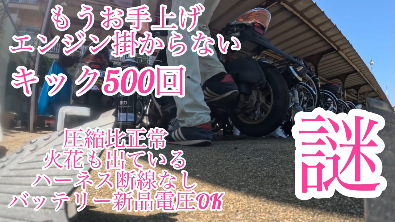 原チャリ】AF63型Z4（原因不明エンジンが掛からないお手上げ）圧縮ある