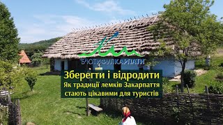 Зберегти і відродити. Як традиції лемків Закарпаття стають цікавими для туристів