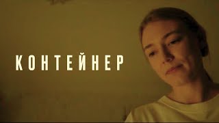 Контейнер 1 сезон, серии 5-8