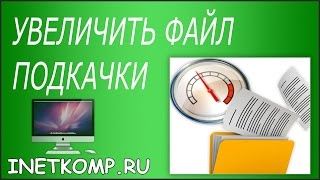 Увеличить файл подкачки в WINDOWS 7 и 8 Увеличить файл подкачки в WINDOWS 7 и 8