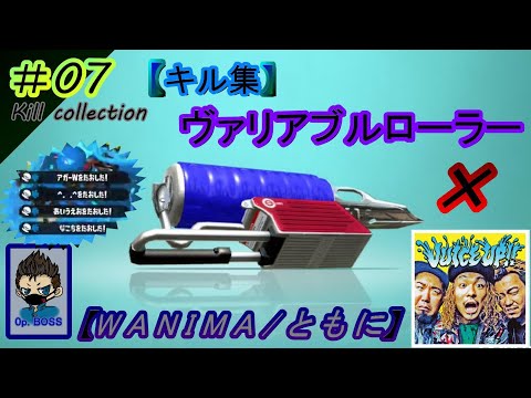 『#ともに/#WANIMA』✖️#キル集 【#スプラトゥーン2 】