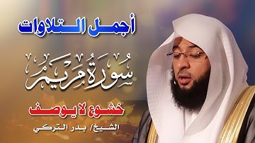 Surah Maryam  سورة مريم كاملة  By Badr Al-Turki  بصوت بدر التركي