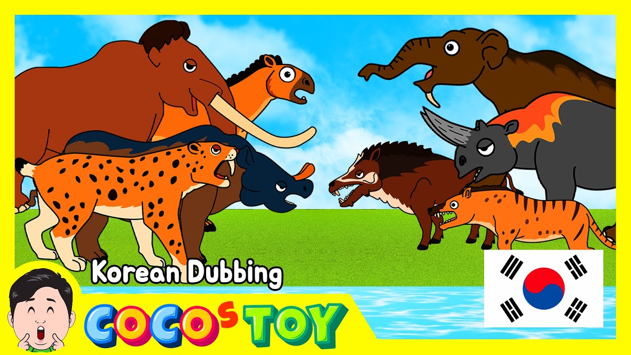 한국어 더빙｜가장 힘이 센 신생대 동물은 누구일까?｜신생대 동물 이름, 어린이만화｜꼬꼬스토이